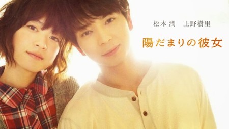 陽だまりの彼女3