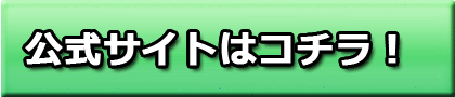 公式サイトボタン