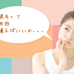 vio脱毛を理想的にする回数は？