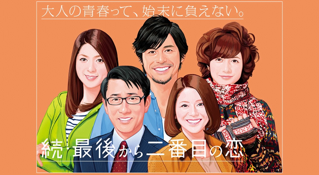 最後から2番目の恋4